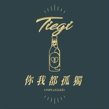 清鬆