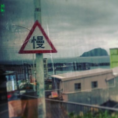電、微醉