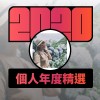 2020 專屬年度回顧 | StreetVoice 街聲
