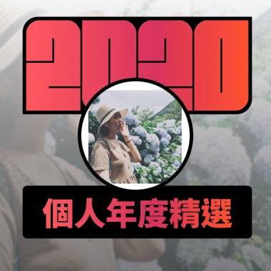 2020 專屬年度回顧 | StreetVoice 街聲