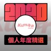 2020 專屬年度回顧 | StreetVoice 街聲