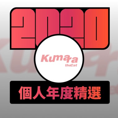 2020 專屬年度回顧 | StreetVoice 街聲