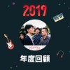 2019 年度歌單