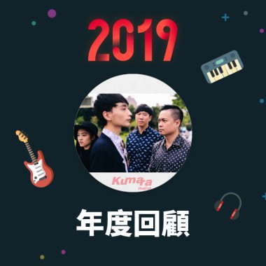 2019 年度歌單