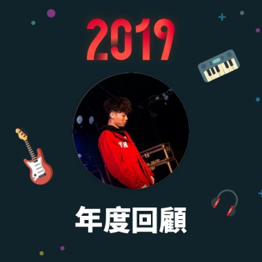 2019 年度歌單