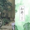 慢慢很舒服