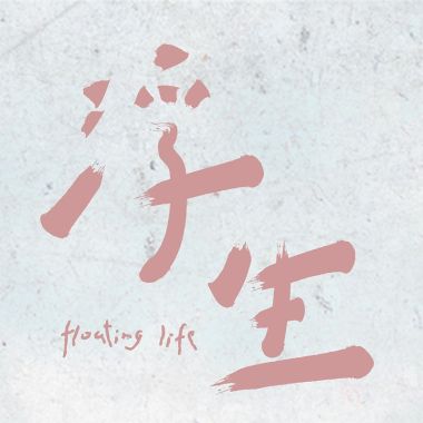 我的歌單 5