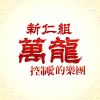 萬龍
