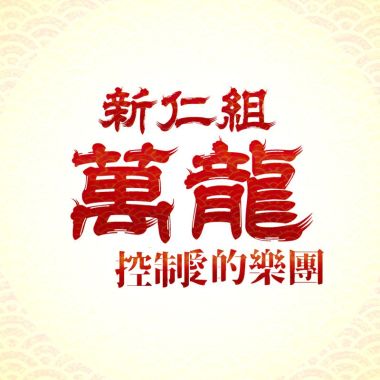 萬龍
