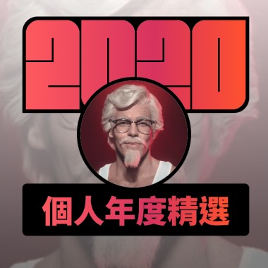 2020 專屬年度回顧 | StreetVoice 街聲