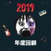 2019 年度歌單