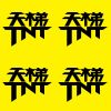 天梯
