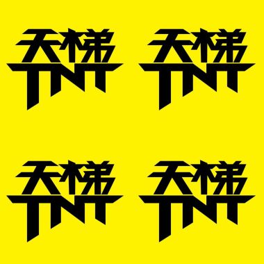 天梯