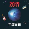 2019 年度歌單