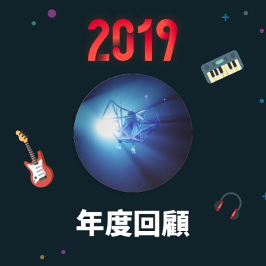 2019 年度歌單