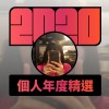 2020 專屬年度回顧 | StreetVoice 街聲