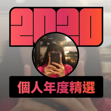 2020 專屬年度回顧 | StreetVoice 街聲