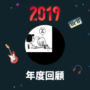 2019 年度歌單