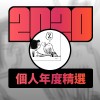 2020 專屬年度回顧 | StreetVoice 街聲