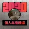 2020 專屬年度回顧 | StreetVoice 街聲