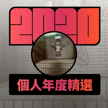 2020 專屬年度回顧 | StreetVoice 街聲