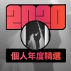 2020 專屬年度回顧 | StreetVoice 街聲
