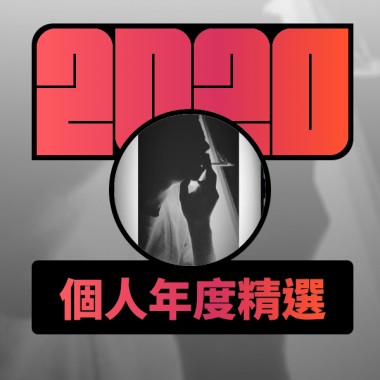 2020 專屬年度回顧 | StreetVoice 街聲