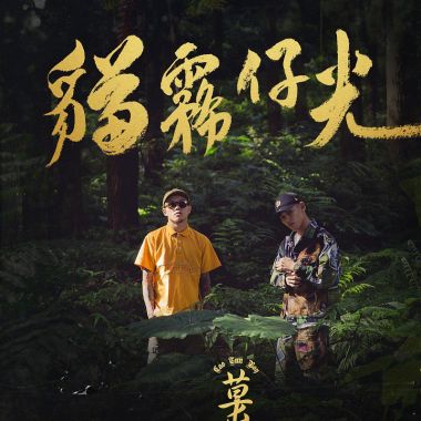 台派
