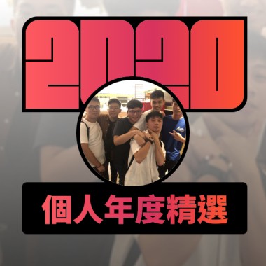 2020 專屬年度回顧 | StreetVoice 街聲