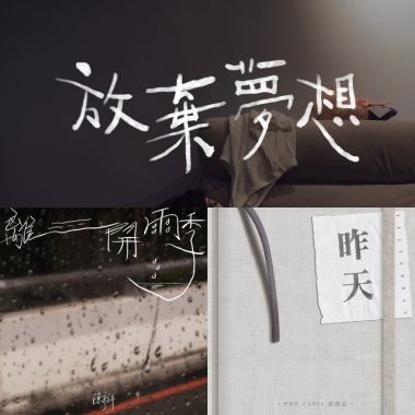 超好聽啊