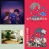 我的歌單 1