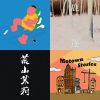 我的歌單 5