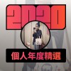 2020 專屬年度回顧 | StreetVoice 街聲