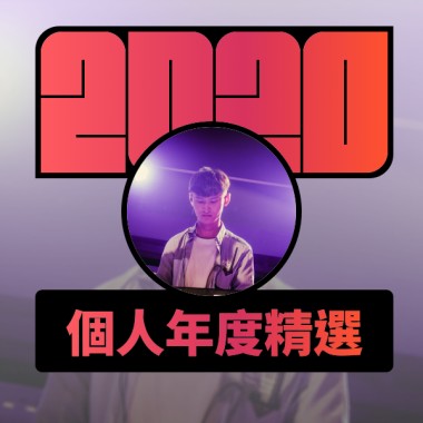 2020 專屬年度回顧 | StreetVoice 街聲