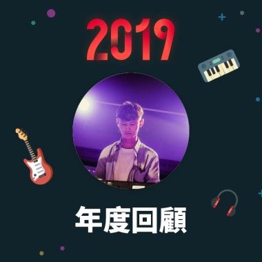 2019 年度歌單