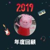 2019 年度歌單
