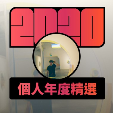 2020 專屬年度回顧 | StreetVoice 街聲