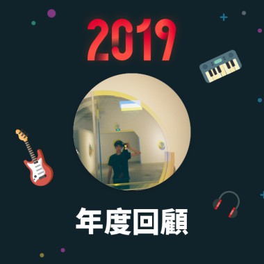 2019 年度歌單