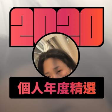 2020 專屬年度回顧 | StreetVoice 街聲