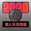 2020 專屬年度回顧 | StreetVoice 街聲