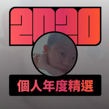 2020 專屬年度回顧 | StreetVoice 街聲