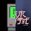 待聽