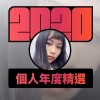 2020 專屬年度回顧 | StreetVoice 街聲