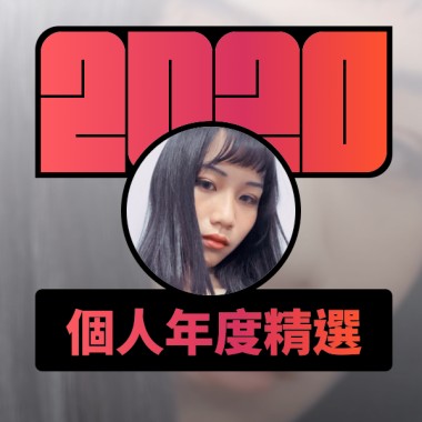 2020 專屬年度回顧 | StreetVoice 街聲