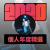 2020 專屬年度回顧 | StreetVoice 街聲