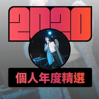 2020 專屬年度回顧 | StreetVoice 街聲