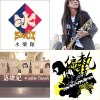 今夜我們都是五百
