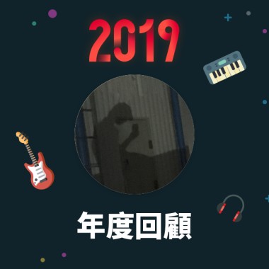 2019 年度歌單