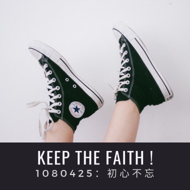 0425初心不忘