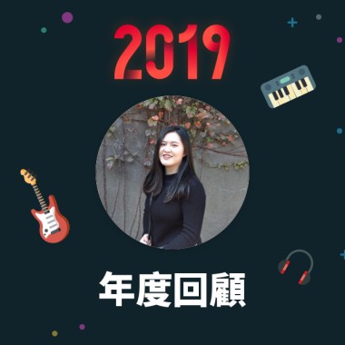 2019 年度歌單